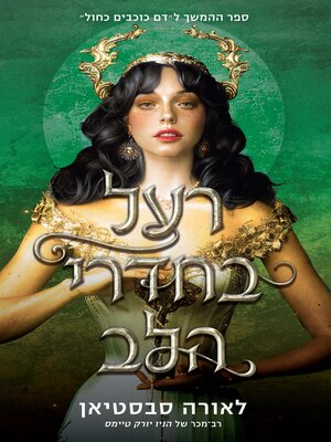 cover image of רעל בחדרי הלב